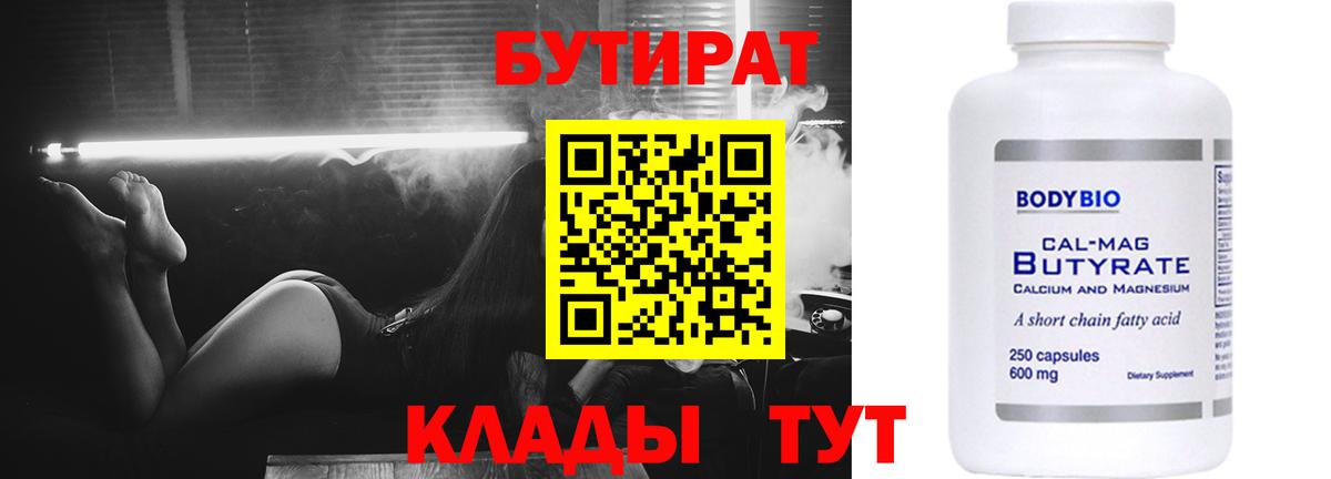 БУТИРАТ  Вход с VPN  Дивногорск  Бутират Butirat 